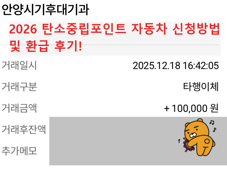 탄소중립포인트 자동차 10만원 환급 입금 내역 캡처