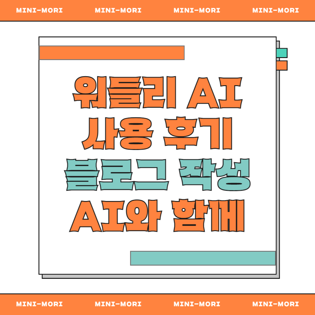  워들리 AI 사용후기 