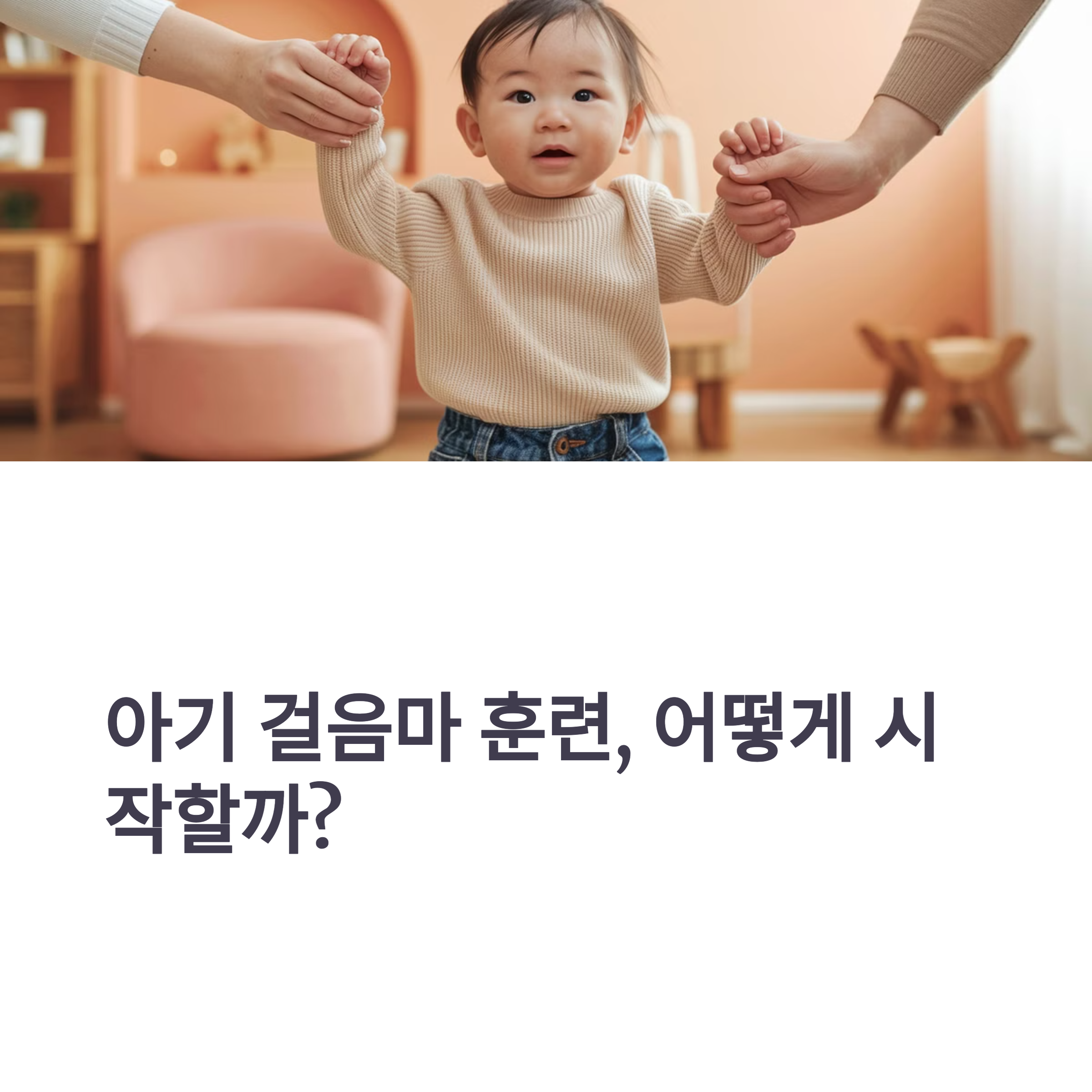 아기 걸음마 훈련, 어떻게 시작할까? 아장아장 걷기의 모든 것!
