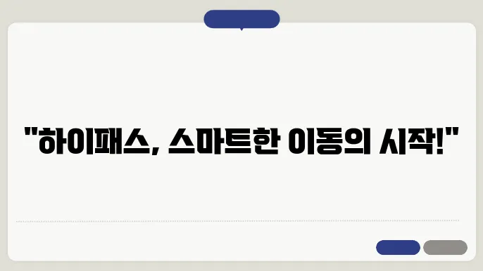 신한 하이 패스 카드 사용