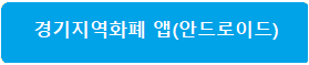 경기지역화폐 가맹점 신청 주유소 사용처 잔액조회 방법