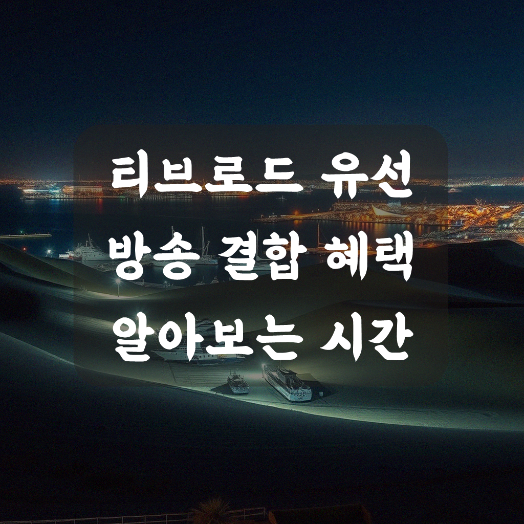 티브로드 유선 방송 결합, 얼마나 알고 계신가요?