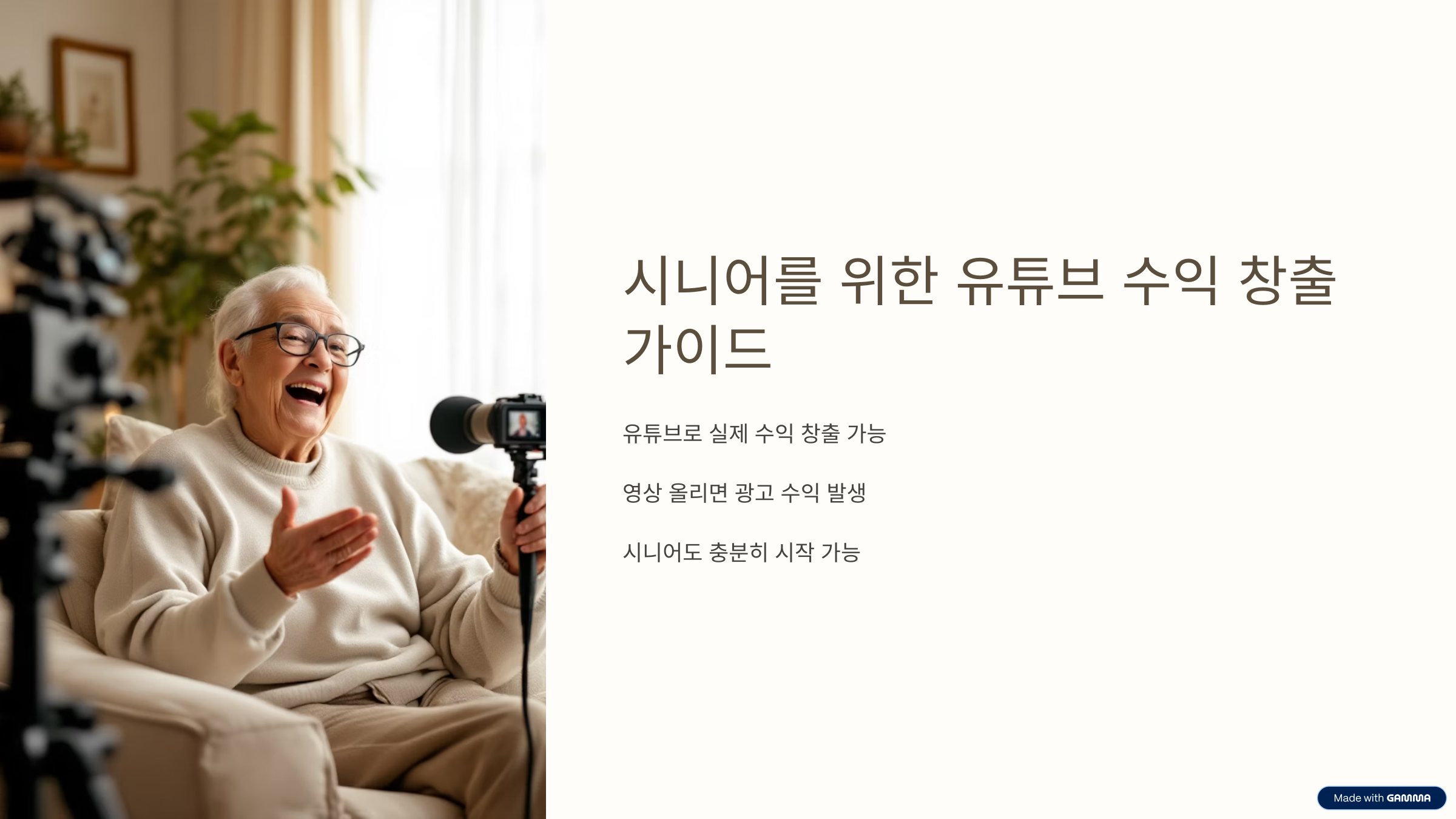 시니어 유튜브 수익 창출 시작하기