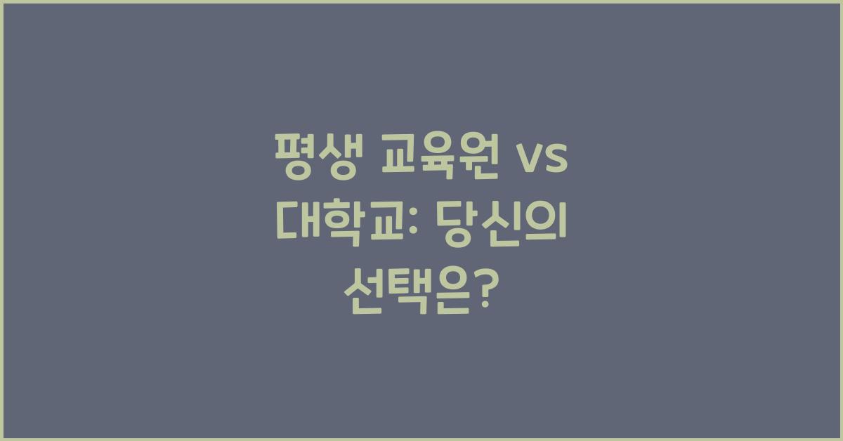 평생 교육원 vs 대학교