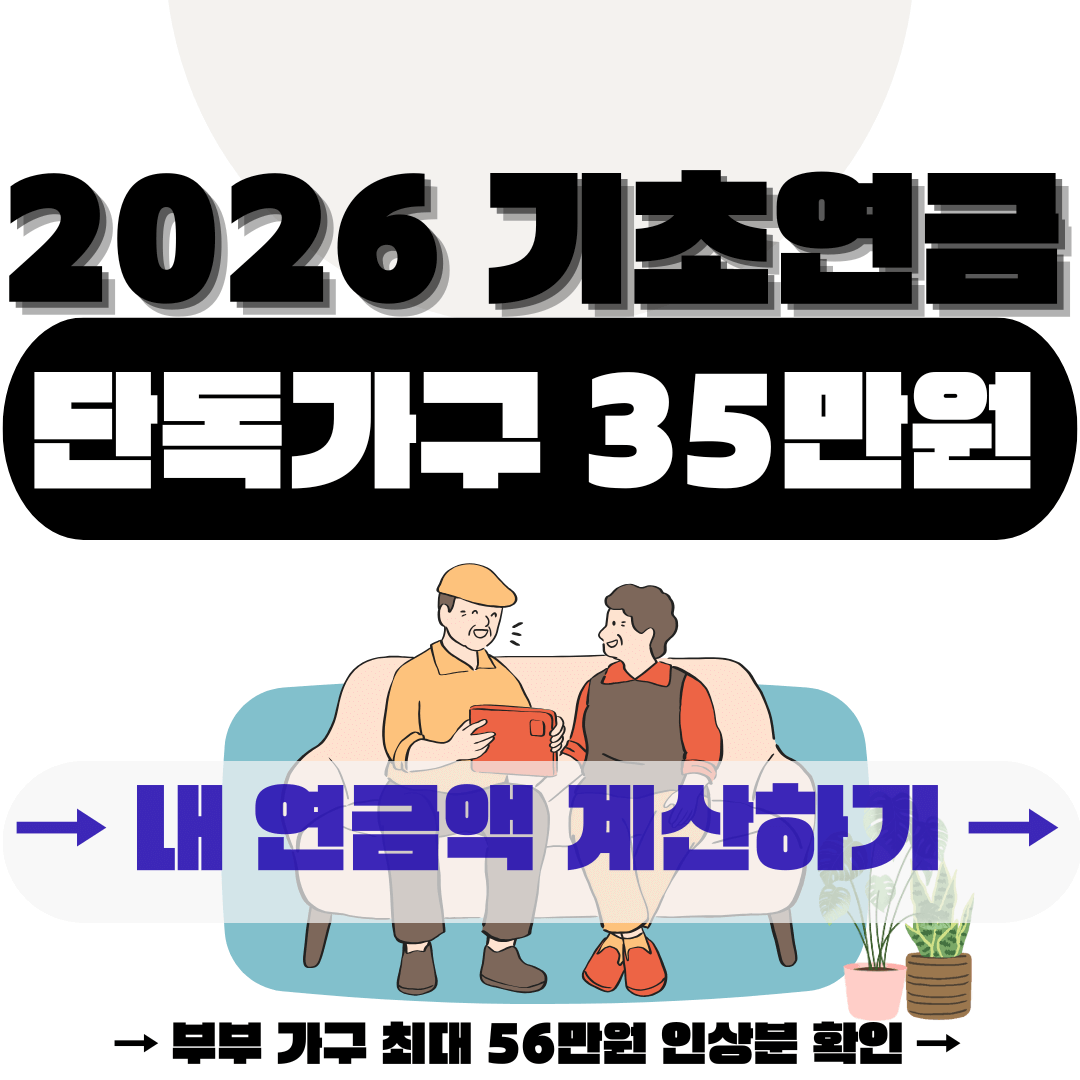 기초연금 주택 가격 공제액