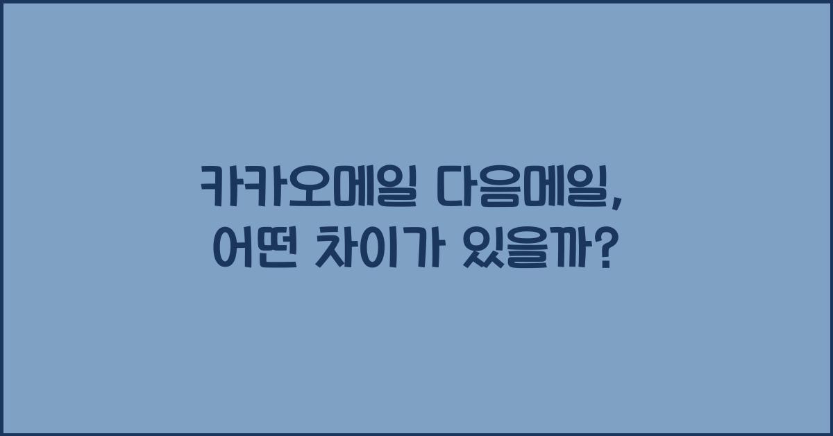 카카오메일 다음메일