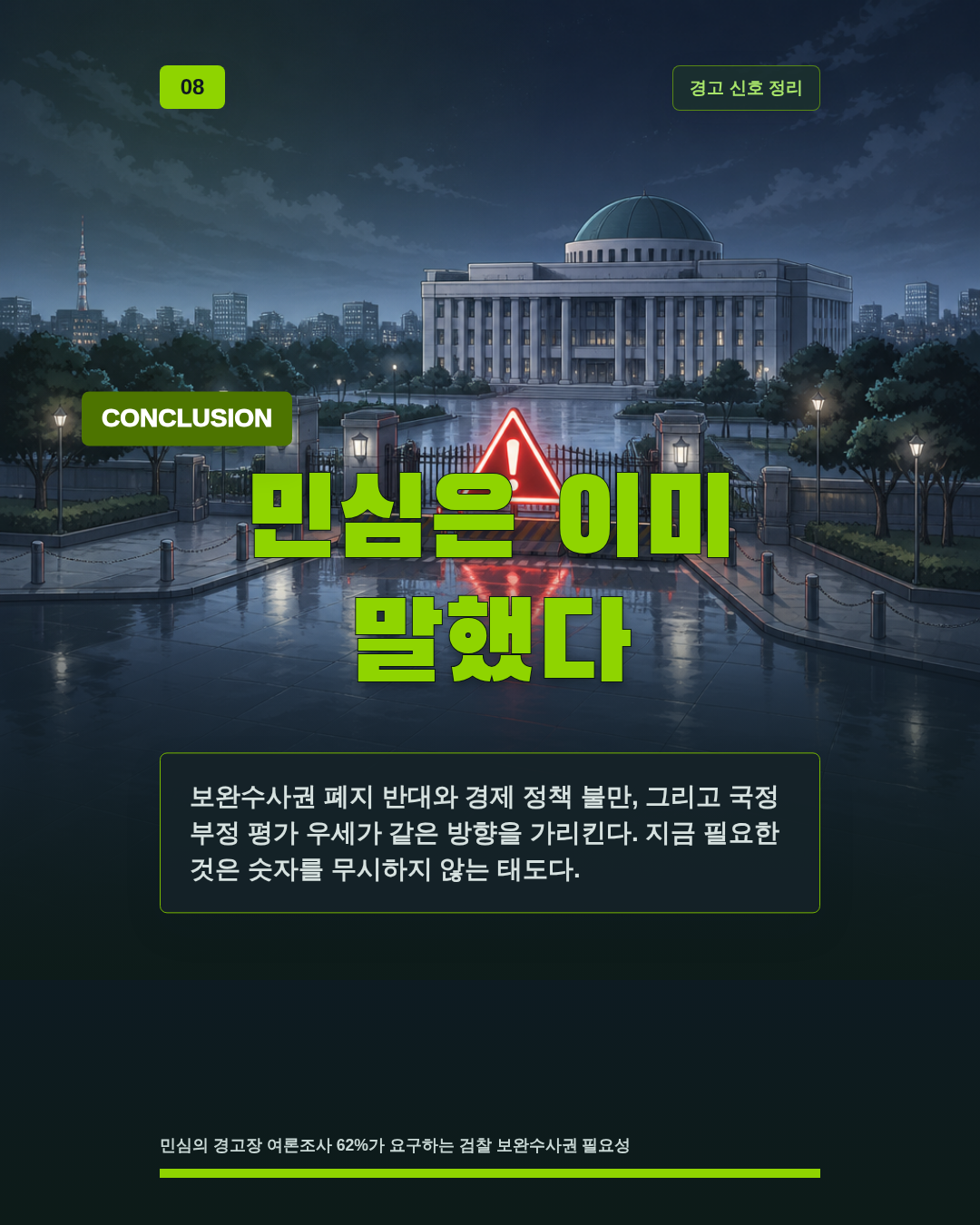 민심은 이미 말했다