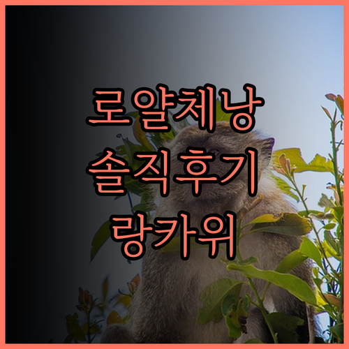 더 로얄 체낭 리조트, 랑카위 최고의