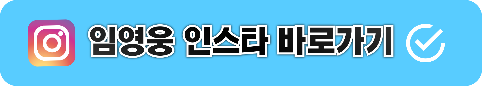 임영웅 인스타