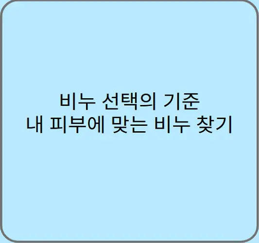 비누-선택의-기준-내-피부에-맞는-비누-찾기