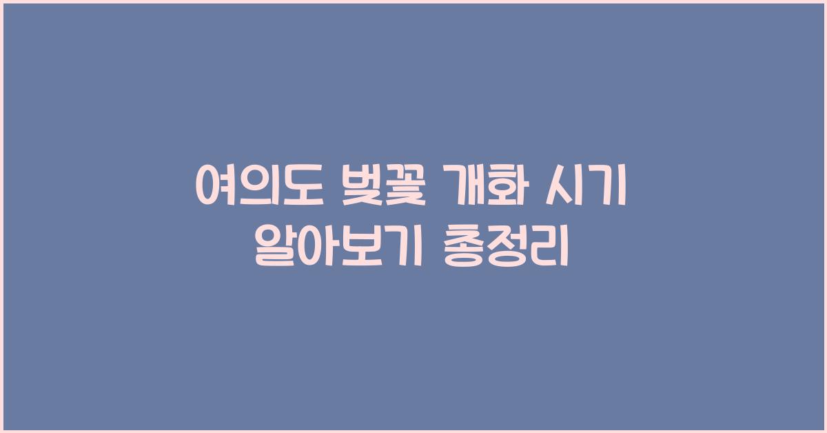 여의도 벚꽃 개화 시기