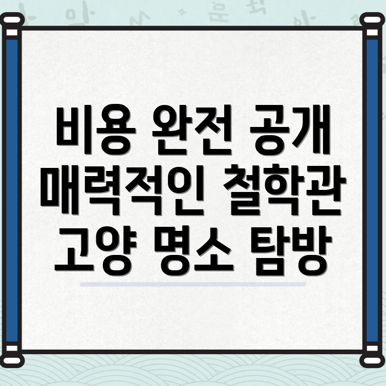 고양 철학관