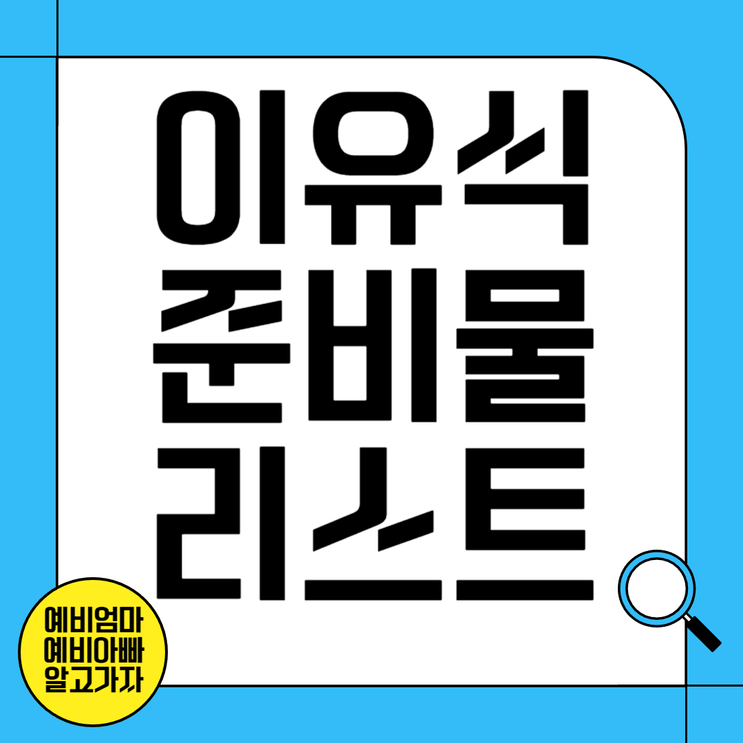 이유식 준비물 리스트