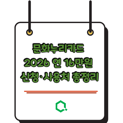 문화누리카드 2026 연 16만원 신청·사용처 총정리