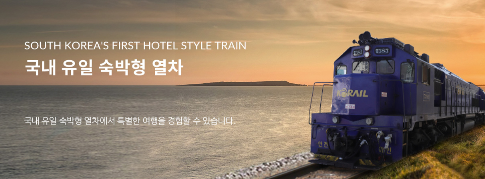 해랑열차 홈페이지 접속화면