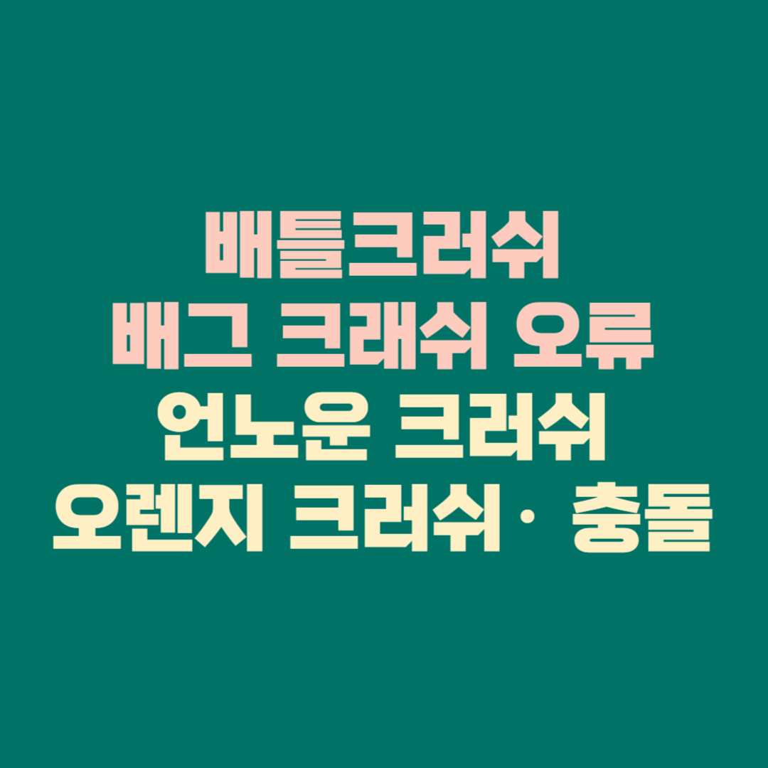 배틀크러쉬 &middot; 배그 크래쉬 오류 &middot; 언노운 크러쉬 &middot; 디시 해결법 &middot; 오렌지 크러쉬&middot; 충돌 문제 총정리