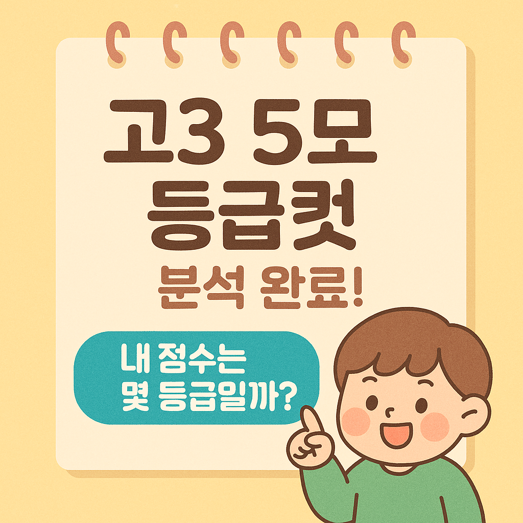 고3 5모 등급컷 분석 완전정복! 지금 내 등급은 어디쯤?