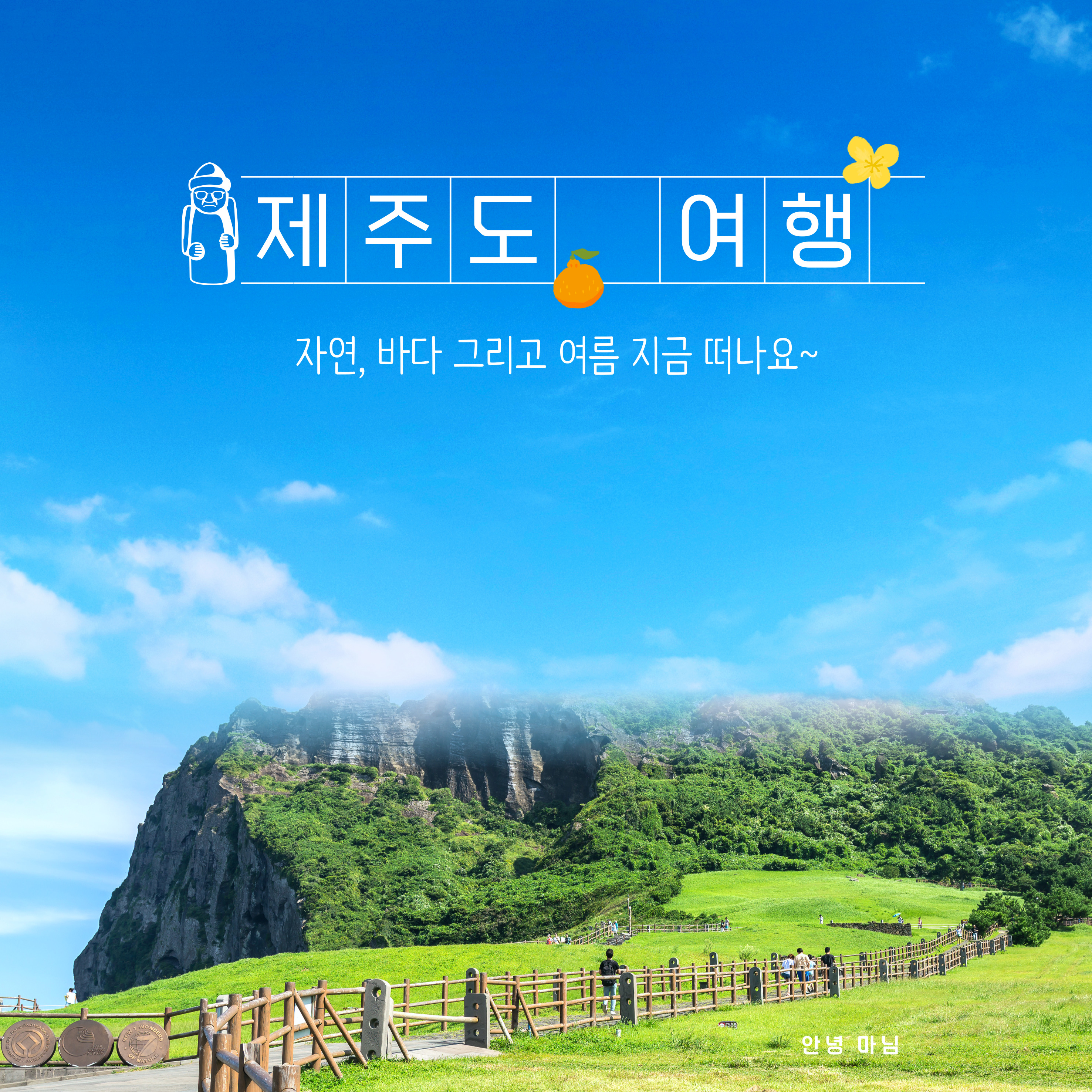 제주도 인기 여행 코스 추천