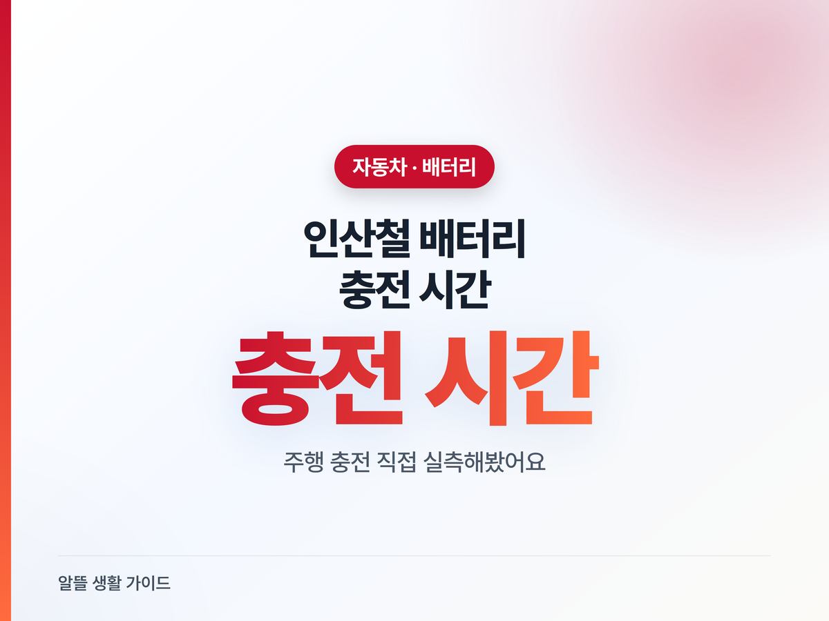 인산철 시동배터리, 완충까지 진짜 몇 분 걸릴까