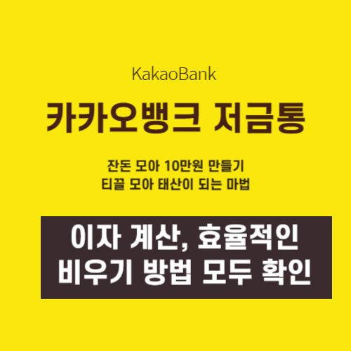 카카오뱅크 저금통