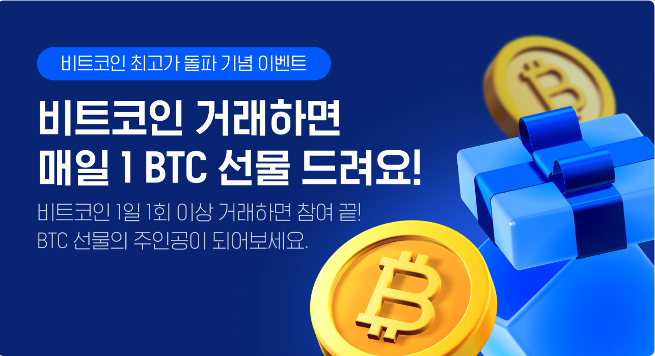 업비트 비트코인 최고가 돌파 기념 이벤트! 매일 1 BTC의 행운을 잡으세요!