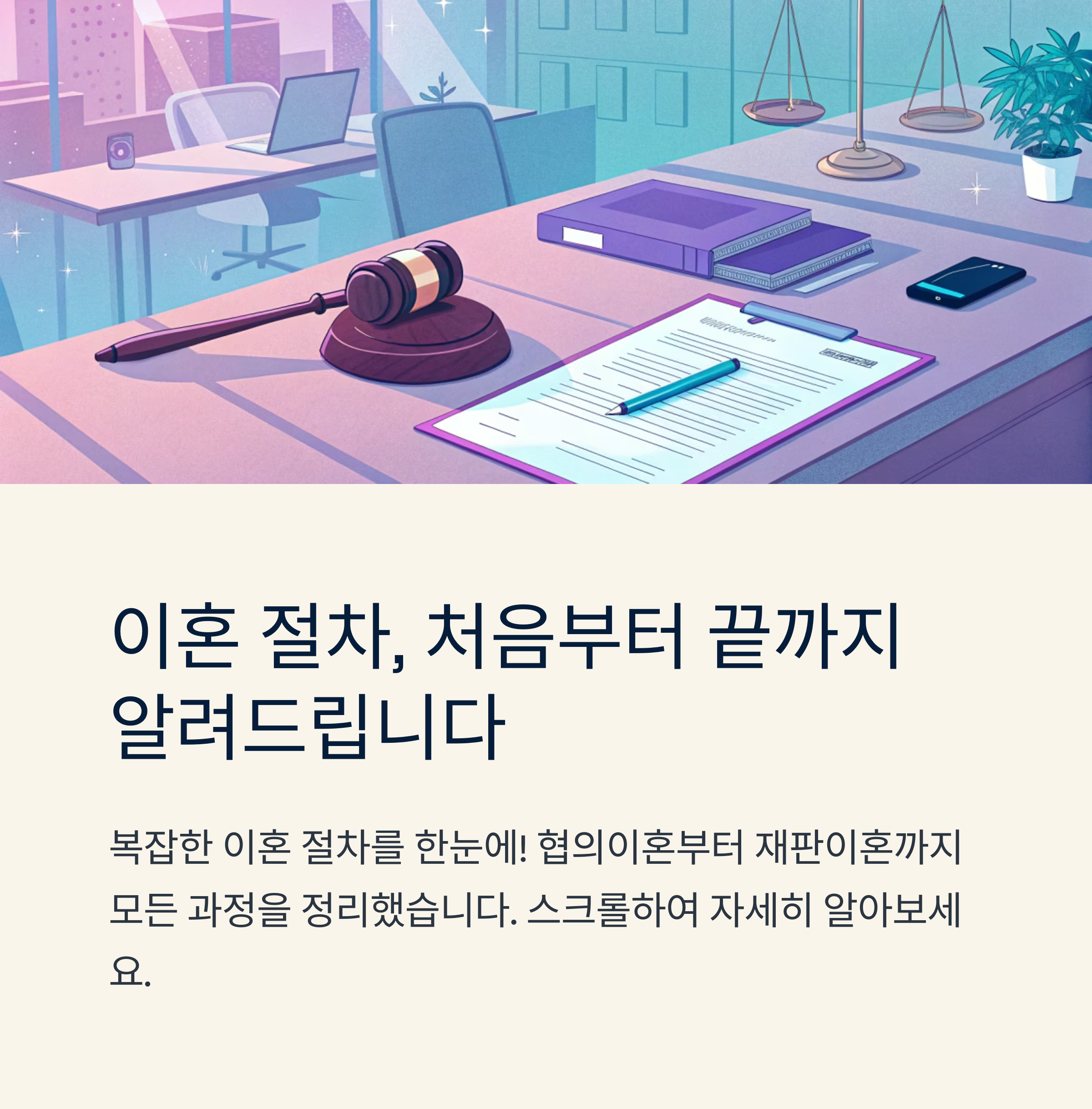 이혼 절차 처음부터 끝까지 정리