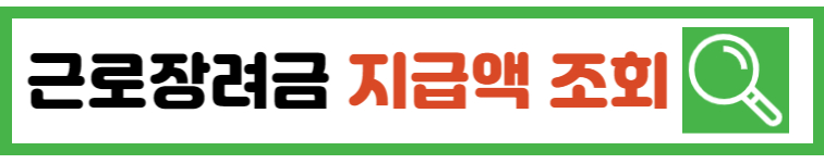 근로장려금-지급액-조회