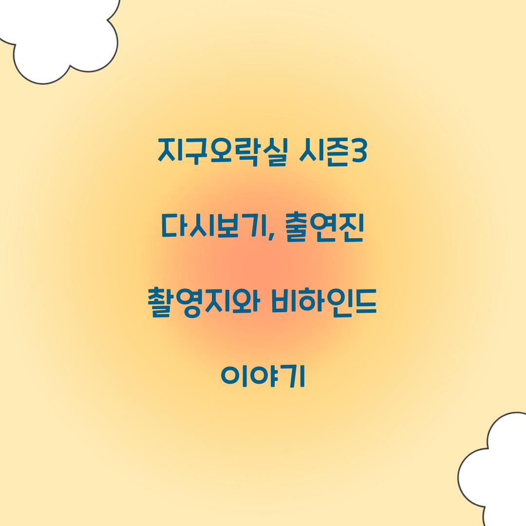 지구오락실 시즌3 다시보기