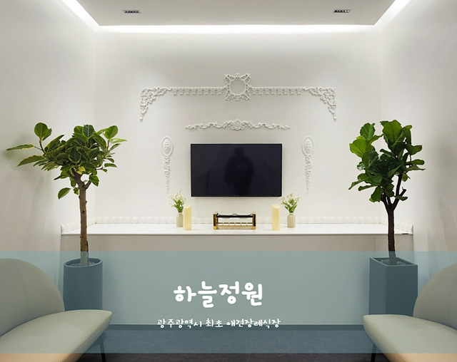 광주 반려동물 장례식장 위치 비용