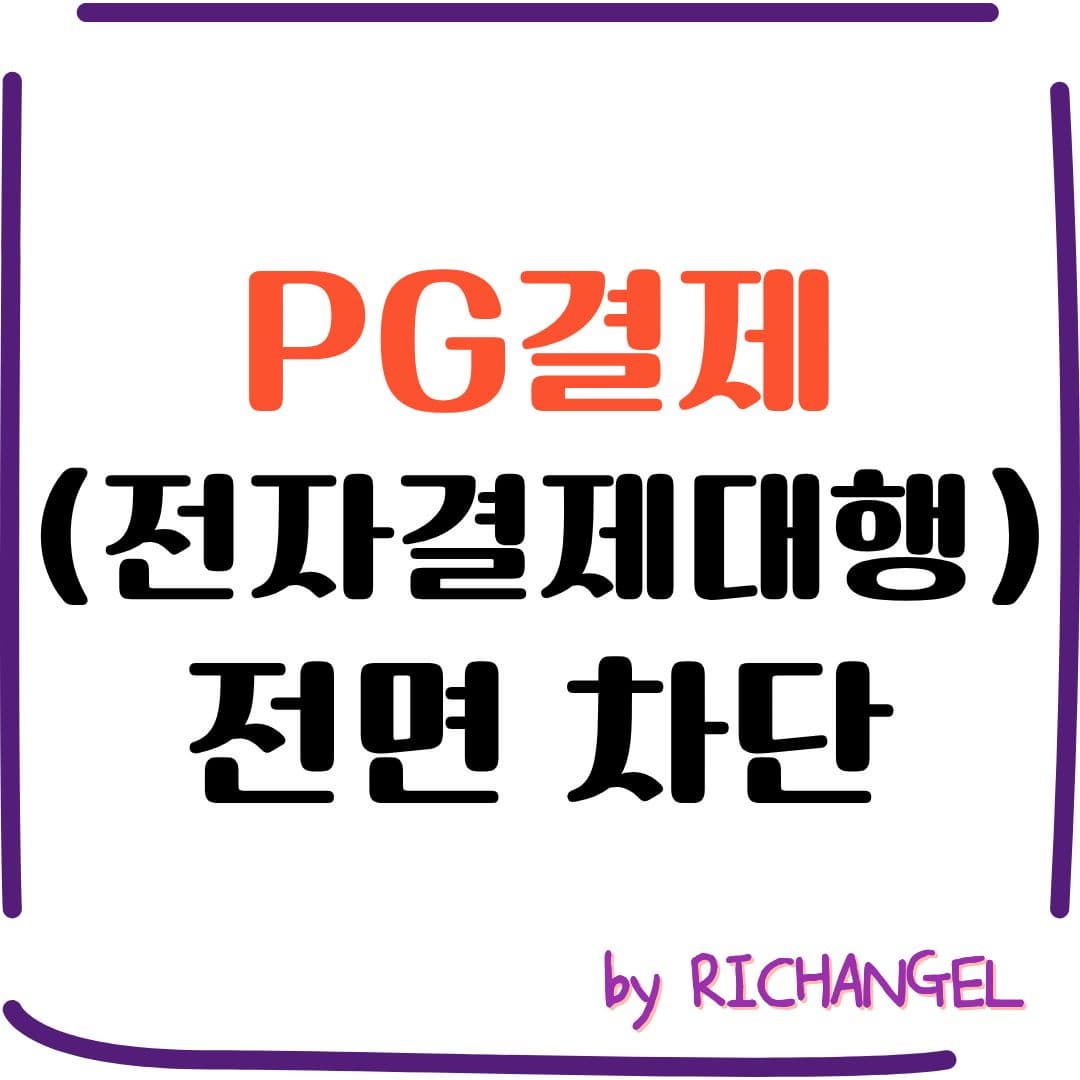 PG결제 전면 차단