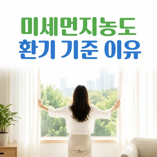 미세먼지농도 환기 기준 이유