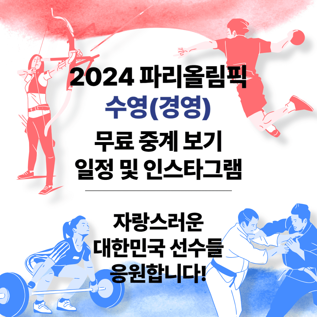 2024 파리올림픽 경영 중계일정 썸네일