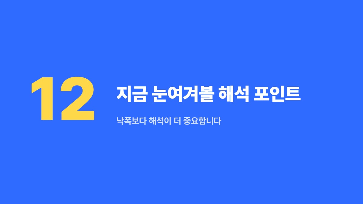 지금 눈여겨볼 해석 포인트 — 낙폭보다 해석이 더 중요합니다