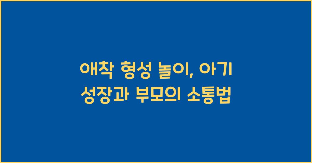 애착 형성 놀이