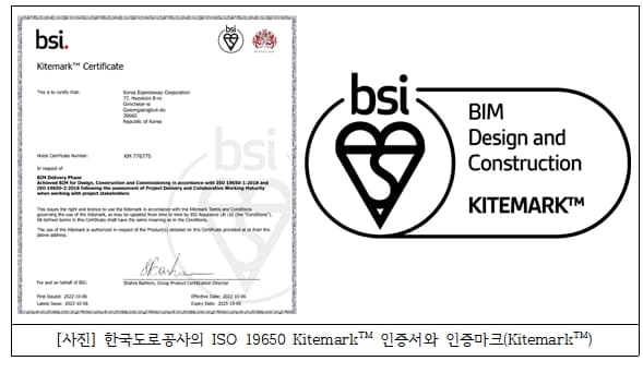 한국도로공사, 국내 최초 BIM 분야 ISO 19650 카이트마크(Kitemark) 국제인증 획득