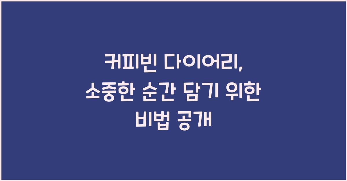 커피빈 다이어리