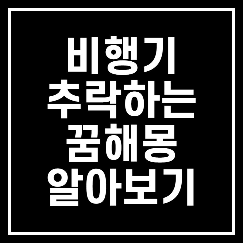 비행기 추락하는 꿈해몽 썸네일