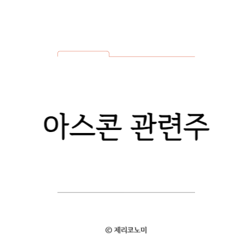 아스콘 관련주,재건 관련주 ,아스팔트 콘크리트 관련주