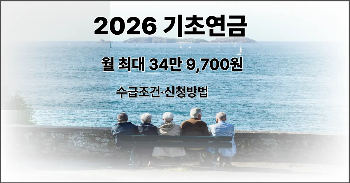2026 기초연금 수급조건 신청방법 월 최대 34만 9700원