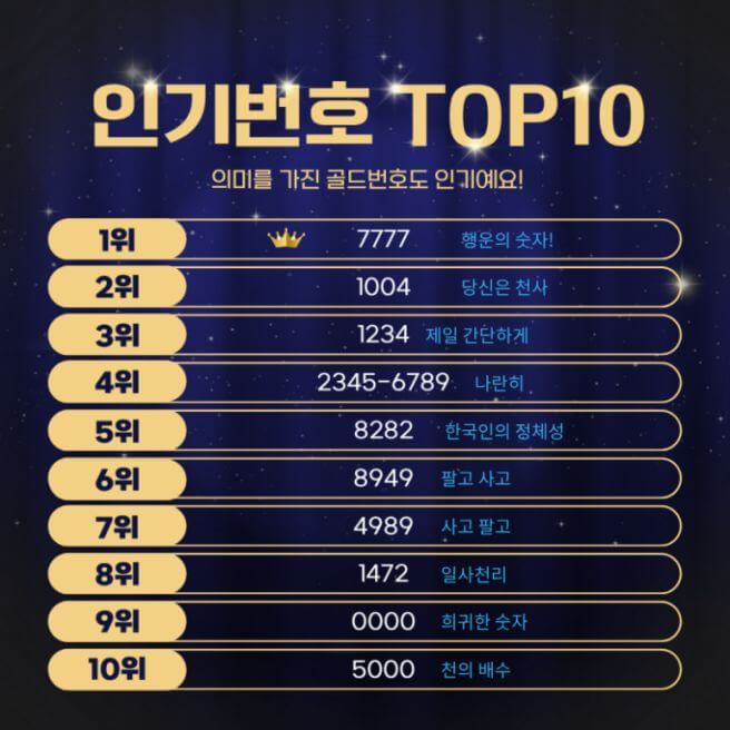 골드번호 인기 탑10