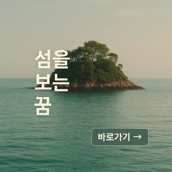 섬을 보는 꿈