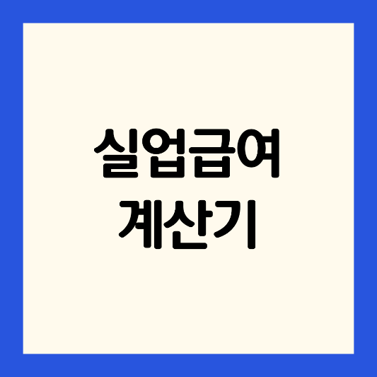 2025년-실업-급여-계산기