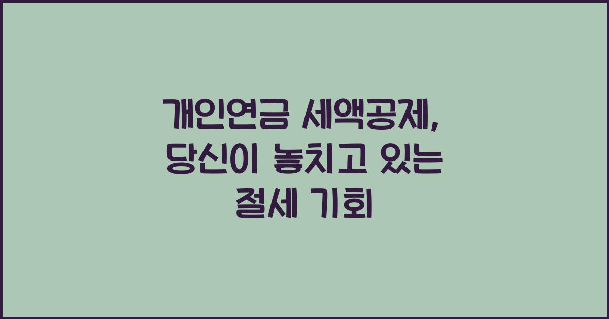 개인연금 세액공제