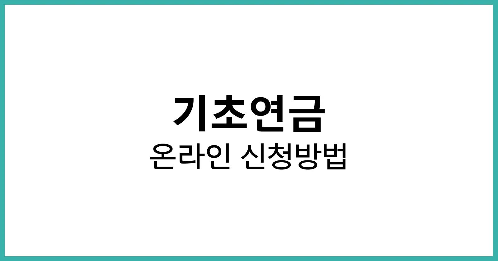 기초연금 온라인 신청방법