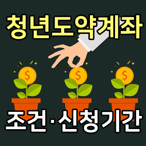 청년도약계좌-썸네일