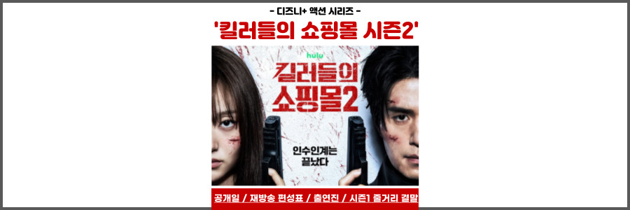 킬러들의 쇼핑몰 시즌2