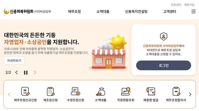 신용회복위원회 비대면 신청 홈페이지