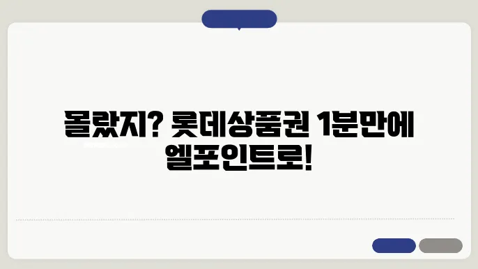 롯데상품권 엘포인트 전환 방법