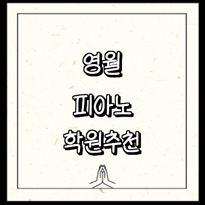 영월군 피아노학원