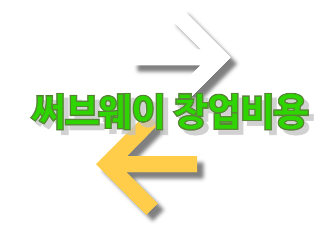 써브웨이-창업비용